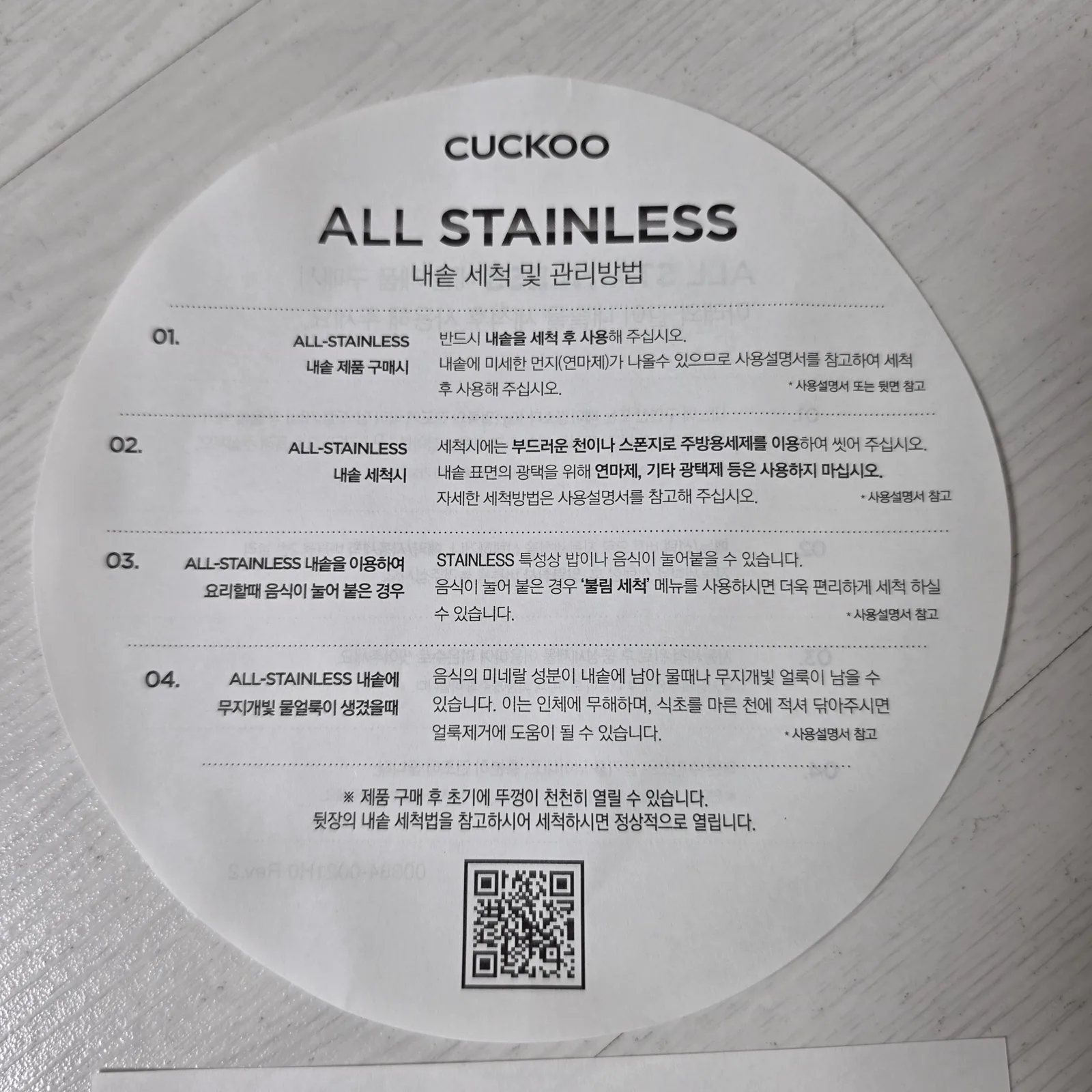 쿠쿠 ALL STAINLESS 내솥 세척 및 관리방법 안내 원형 스티커