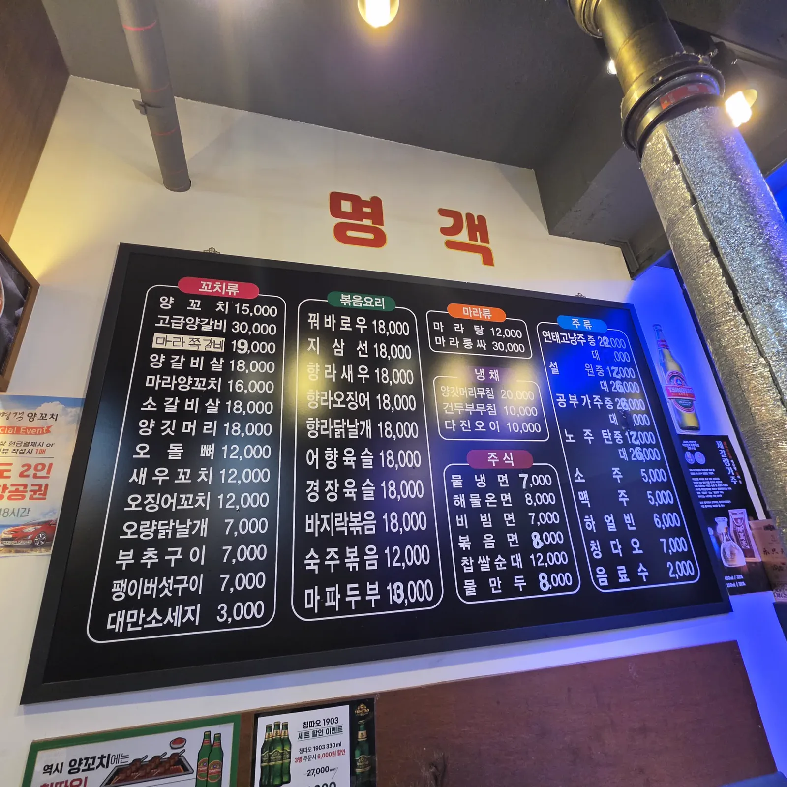 명객 글자 아래 벽면 메뉴판, 꼬치류 볶음요리 마라류 주류 가격