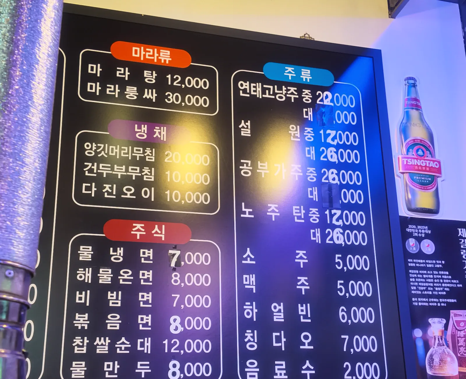 마라탕 냉채 주식 고량주 소주 맥주 가격이 적힌 메뉴판