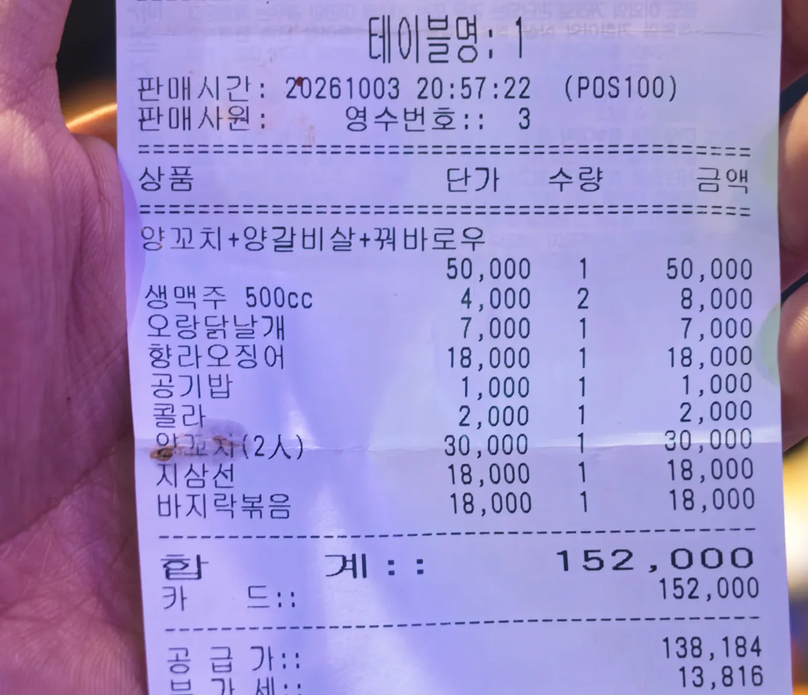 명객양꼬치 영수증, 세트와 볶음 메뉴 합계 152000원